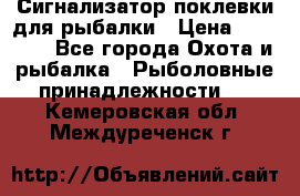 Сигнализатор поклевки для рыбалки › Цена ­ 16 000 - Все города Охота и рыбалка » Рыболовные принадлежности   . Кемеровская обл.,Междуреченск г.